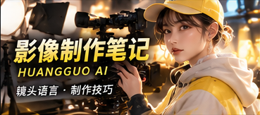 黄果AI影像制作笔记主题画面